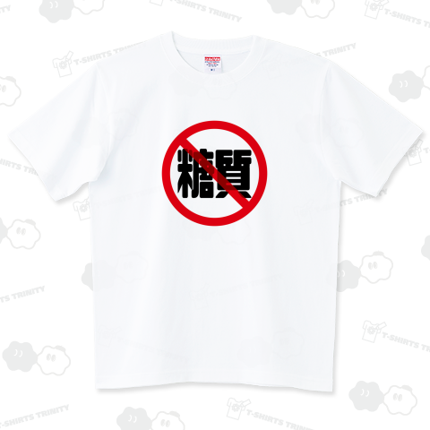 糖質ダイエット ハイグレードTシャツ(6.2オンス)