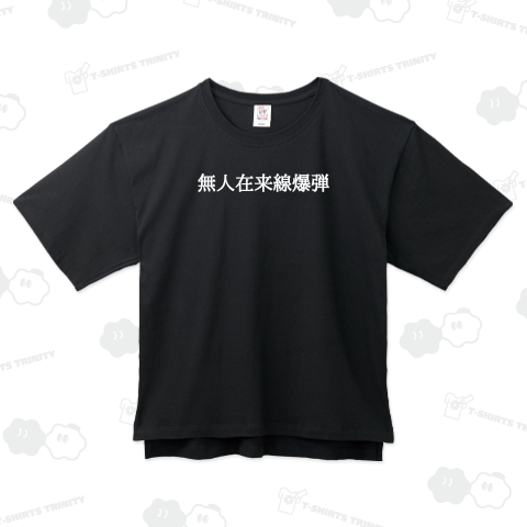 無人在来線爆弾