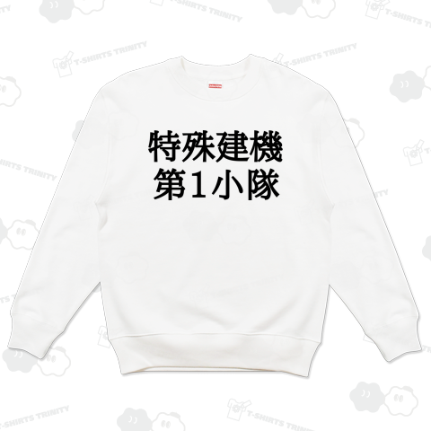 特殊建機第1小隊