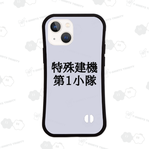 特殊建機第1小隊
