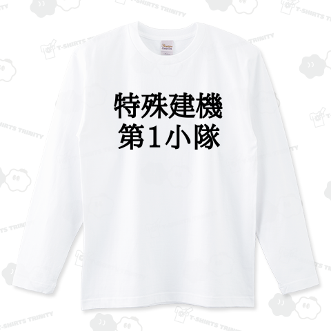 特殊建機第1小隊