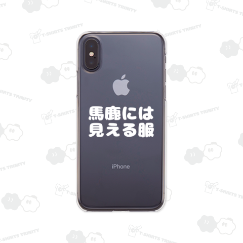 馬鹿には見える服(白)