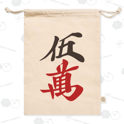 麻雀牌 五萬 <萬子 ウーマン/ウーワン>