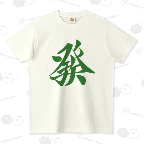 麻雀牌 發 ハツ <三元牌 リュウハ アオ>