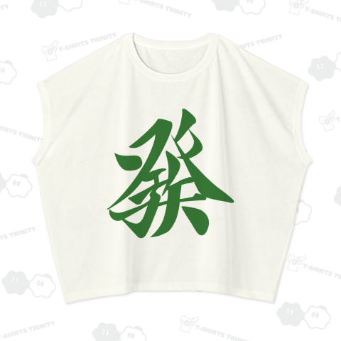 麻雀牌 發 ハツ <三元牌 リュウハ アオ>