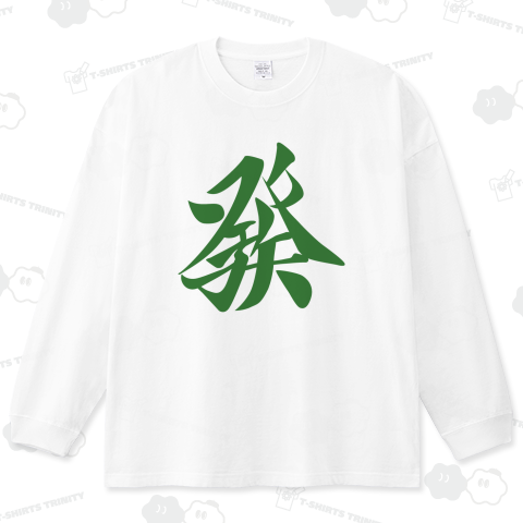 麻雀牌 發 ハツ <三元牌 リュウハ アオ>