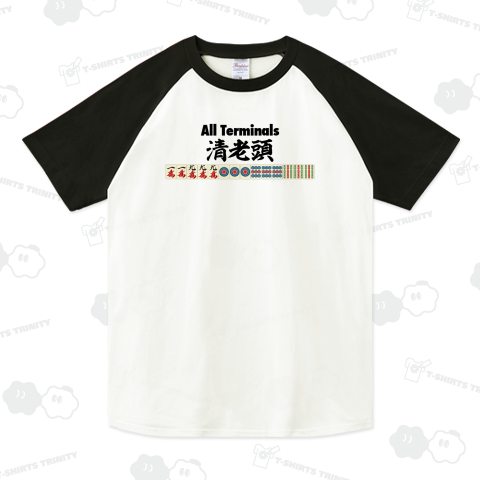 麻雀の役 清老頭-All Terminals-(チンロウトウ)