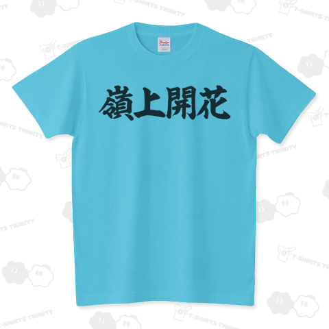 嶺上開花