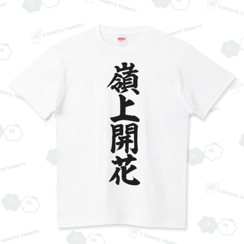 嶺上開花-リンシャンカイホウ-