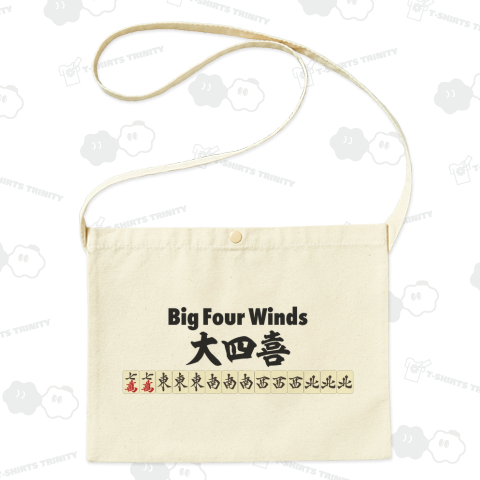 麻雀の役 大四喜 -Big Four Winds-(ダイスーシー、ダイスーシイ、タースーシー)