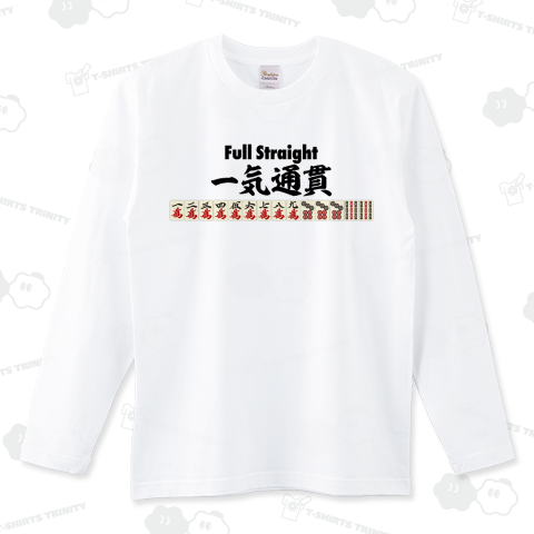麻雀の役 一気通貫-Full Straight- 黒柄ロゴ(イッキツウカン、イッキツーカン、イッツー)