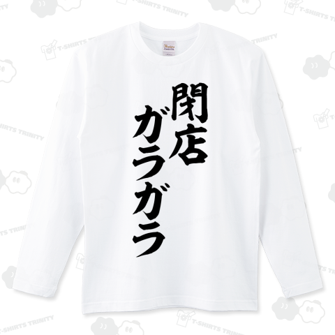 閉店ガラガラ
