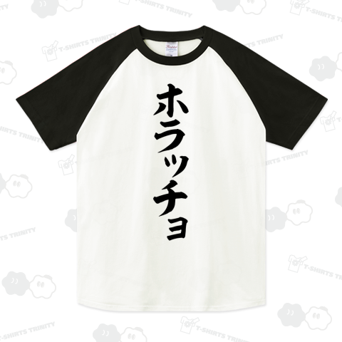 ホラッチョ