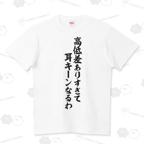 高低差ありすぎて耳キーンなるわ