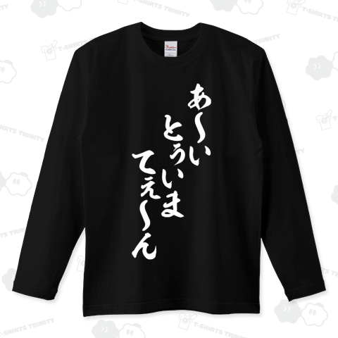 あ〜いとぅいまてぇ〜ん