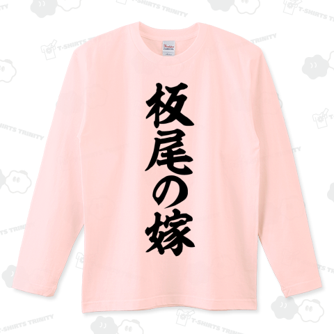 板尾の嫁