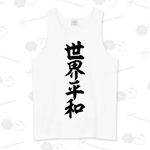 世界平和