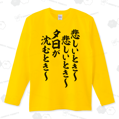 悲しいとき〜悲しいとき〜夕日が沈むとき〜