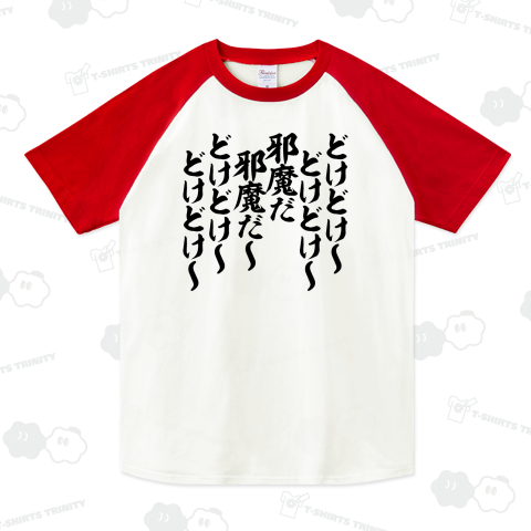どけどけ〜どけどけ〜邪魔だ邪魔だ どけどけ〜どけどけ〜
