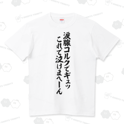 涙腺コルクでギュッ これで泣けまへーん