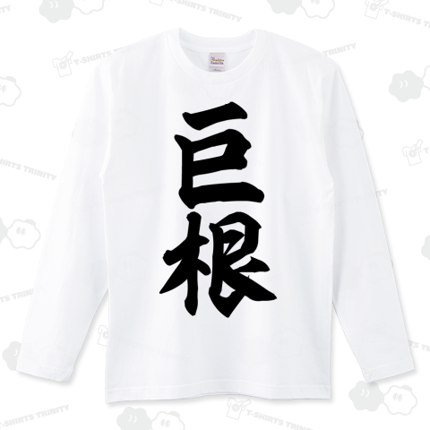 巨根