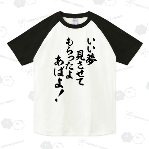 いい夢見させてもらったよ あばよ!