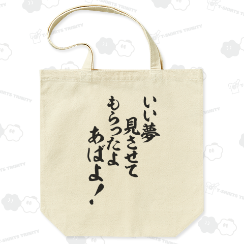 いい夢見させてもらったよ あばよ!（トートバッグ Mサイズ