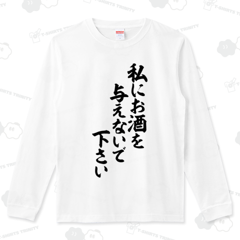 私にお酒を与えないで下さい