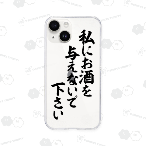 私にお酒を与えないで下さい