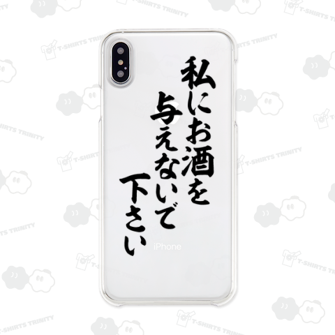 私にお酒を与えないで下さい