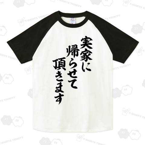 実家に帰らせて頂きます