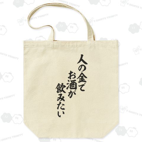 人の金でお酒が飲みたい