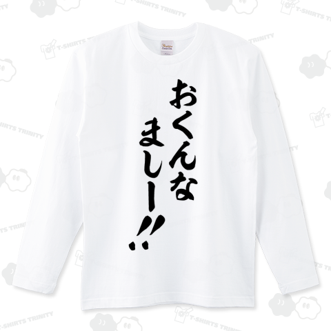 おくんなましー!!