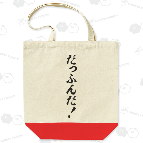 だっふんだ!