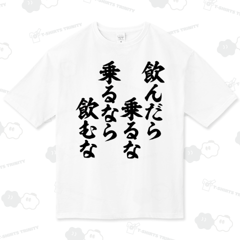 飲んだら乗るな乗るなら飲むな