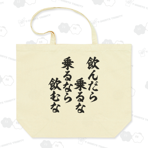 飲んだら乗るな乗るなら飲むな