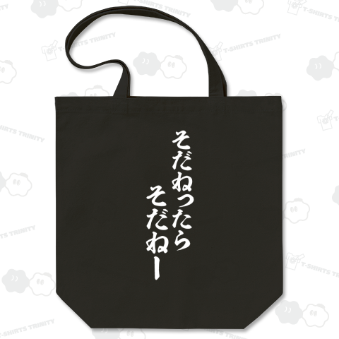 そだねったらそだねー 白ロゴ