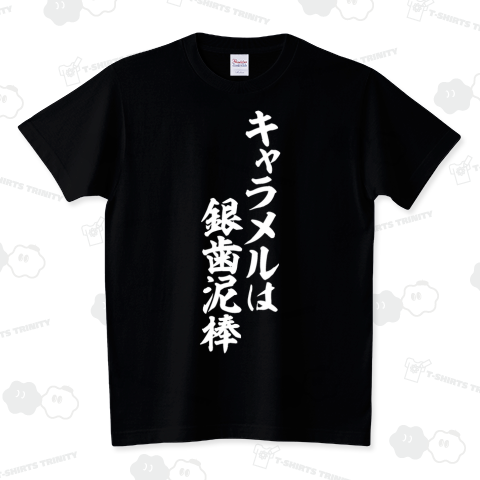 キャラメルは銀歯泥棒 白ロゴ