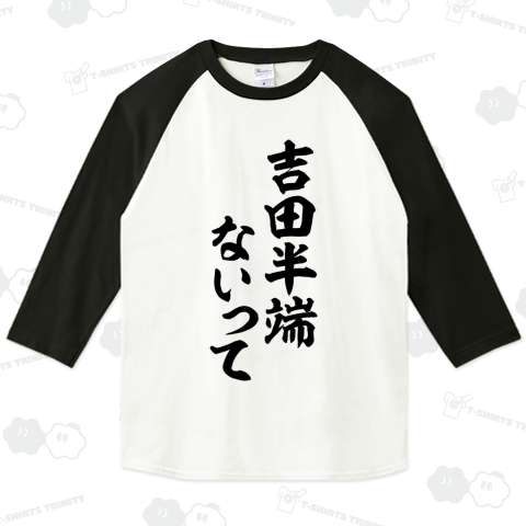 吉田半端ないって