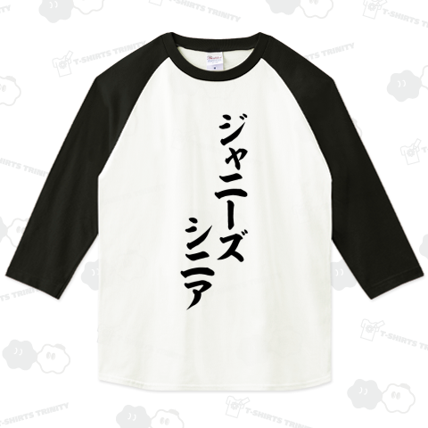 ジャニーズシニア