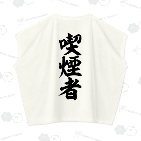 喫煙者 バックプリント(背面プリント)