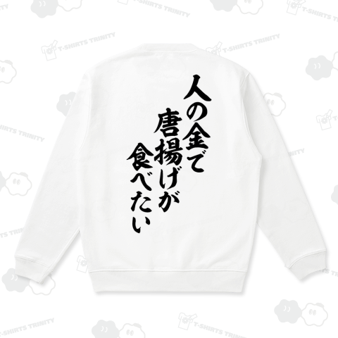 人の金で唐揚げが食べたい バックプリント(背面プリント)