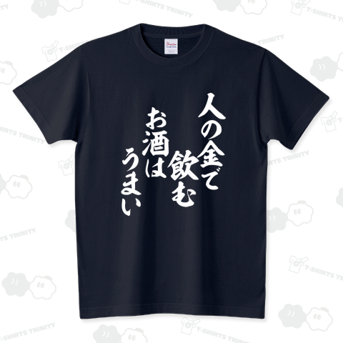 人の金で飲むお酒はうまい 白ロゴ