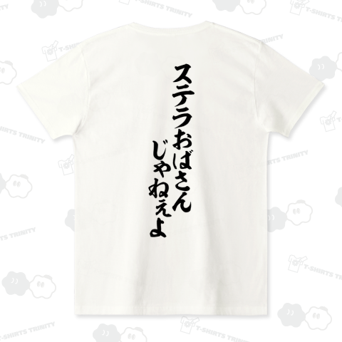 ステラおばさんじゃねぇよ バックプリント(背面プリント)