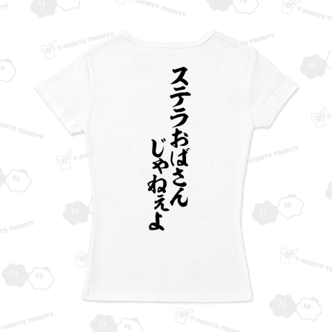 ステラおばさんじゃねぇよ バックプリント(背面プリント)