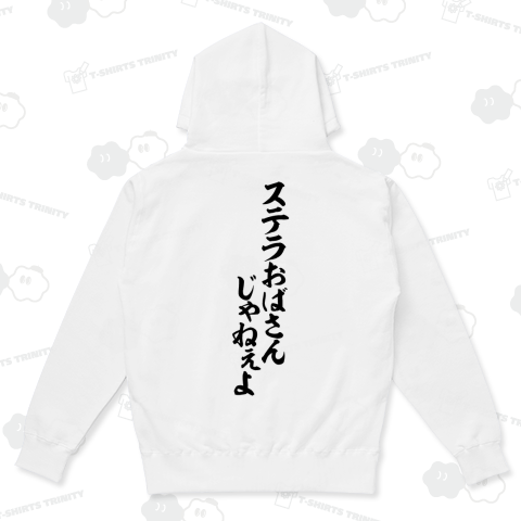 ステラおばさんじゃねぇよ バックプリント(背面プリント)