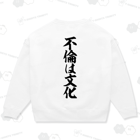 不倫は文化 バックプリント(背面プリント)