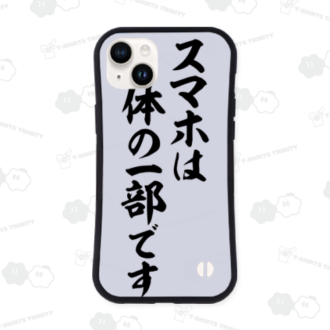 スマホは 顔の 一部です