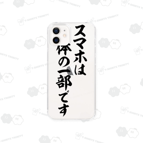 スマホは 顔の 一部です