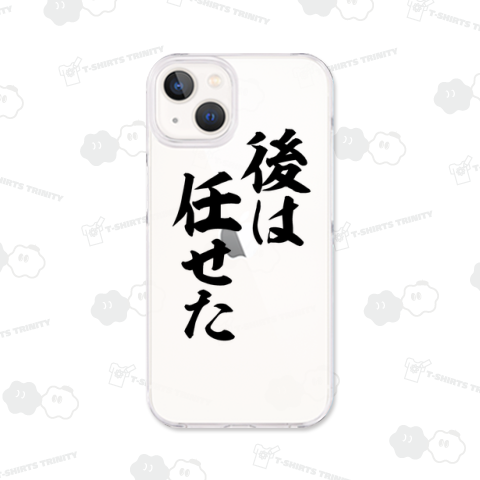 後は任せた